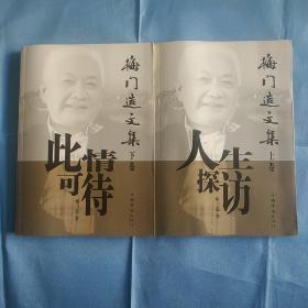梅门造文集（上下卷）