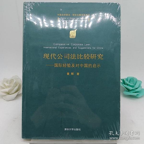 现代公司法比较研究：国际经验及对中国的启示