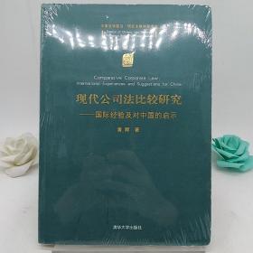 现代公司法比较研究：国际经验及对中国的启示