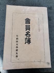 1943年早稻田大学《会员名簿》