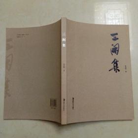 三闲集 (朱启明毛笔签赠本）