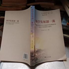 科学发展创一流：浙江大学深入学习实践科学发展观活动试点工作的思考与探索