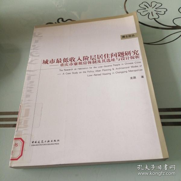 城市最低收入阶层居住问题研究：重庆市廉租房体制及其选址与设计探析