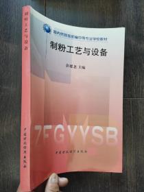 制粉工艺与设备（国内贸易部部编中等专业学校教材）