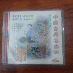 中国古典名曲CD  风光音乐片四