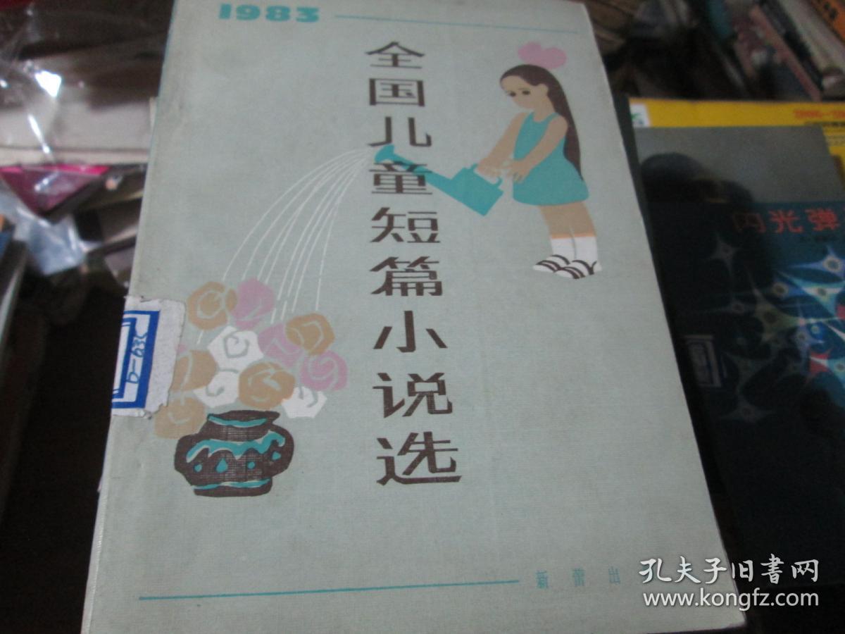 1983全国儿童短篇小说选