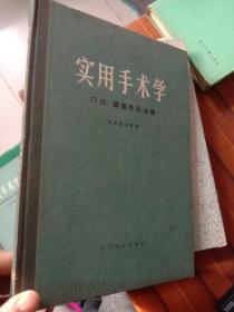 实用手术学 口腔、颌面外科分册