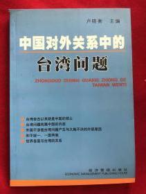 【中国对外关系中的台湾问题 】作者；卢晓衡 主编 / 经济管理出版社 / 2002 一版