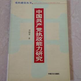 中国共产党执政能力研究