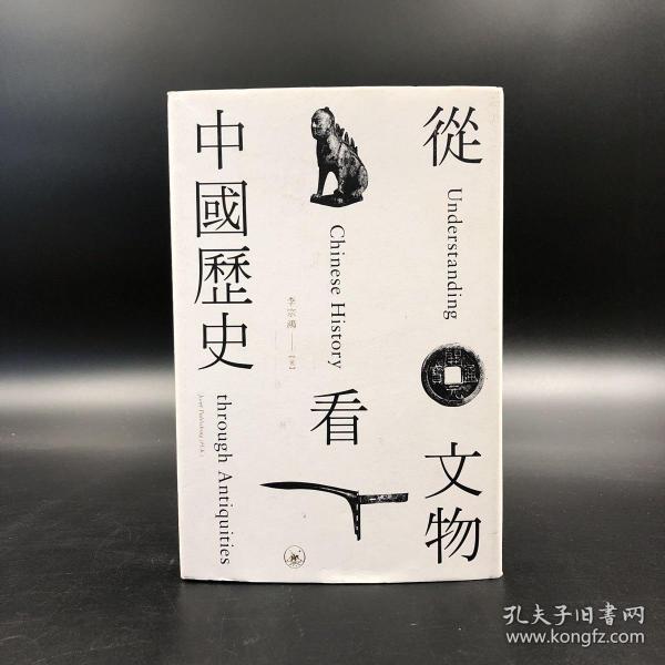 香港三联书店版  李宗鸿《從文物看中國歷史》（裸脊索线）