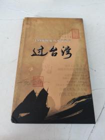 十四集历史人文纪录片过台湾  （光盘）