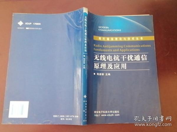 无线电抗干扰通信原理及应用