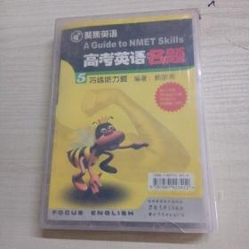 高考英語(yǔ)名題 巧練聽(tīng)力題（書(shū)1本，磁帶4盒）