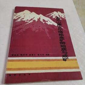 东天山康古尔塔格金矿带地质与成矿(作者签赠本)，16开印400册