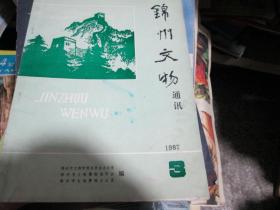 锦州文物通讯杂志1987年第3期