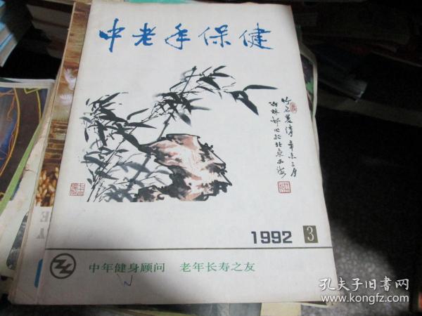 中老年保健杂志1992年第3期