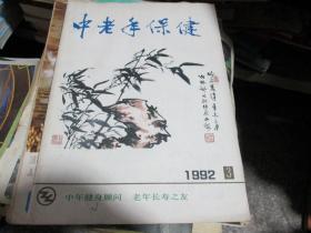 中老年保健杂志1992年第3期