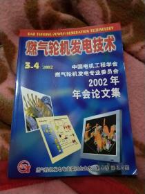 燃气轮机发电技术 第4卷第3~4期(季刊)，中国电在工程学会燃气轮机发电专业委员会2002年年会论文集，参考资料