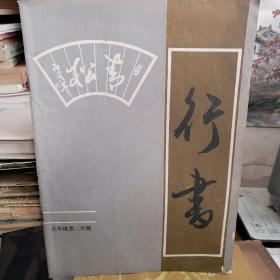 行书 五年级第二学期