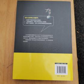 金融的力量：你必须知道的金融学常识