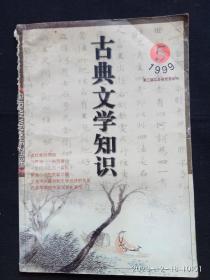 《古典文学知识》（1999年第5期）