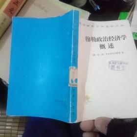 穆勒政治经济学概述