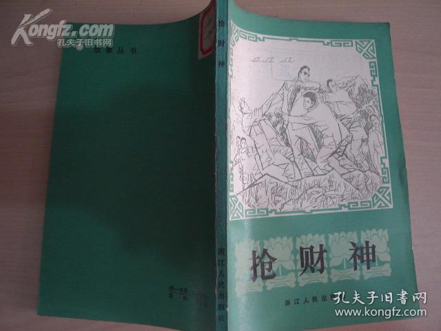 抢财神:《杭州故事报》故事选（馆藏书）【8219】