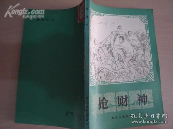 抢财神:《杭州故事报》故事选（馆藏书）【8219】