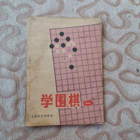 学围棋