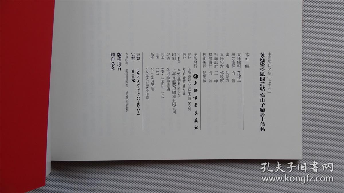 中国碑帖名品：黄庭坚松风阁诗帖·寒山子庞居士诗帖