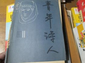 青年诗人杂志1993年第11期：“京秋诗会”专辑