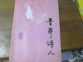 青年诗人杂志1993年第5期：郁金香与红玫瑰