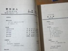 青年诗人杂志1993年第5期：郁金香与红玫瑰