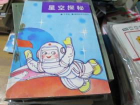 小学图书角丛书：星空探秘