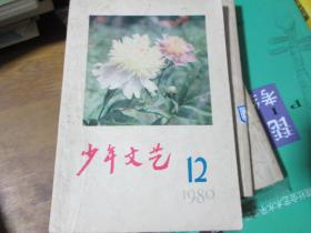 少年文艺杂志1980年第12期：春联琐记