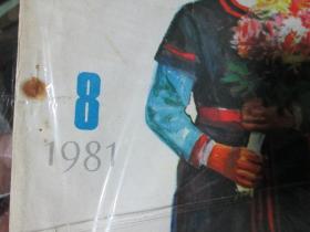 少年文艺杂志1981年第8期