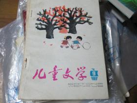 儿童文学杂志1983年第9期：女门将