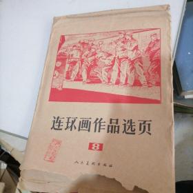 连环画作品选页8，共40页，全