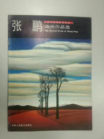 张鹏油画作品选（当代油画家自选集）