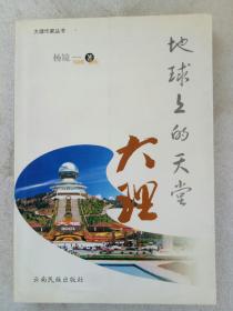 地球上的天堂大理 。 作者签名铃印赠书本。2003年10月 。一版一印 。
