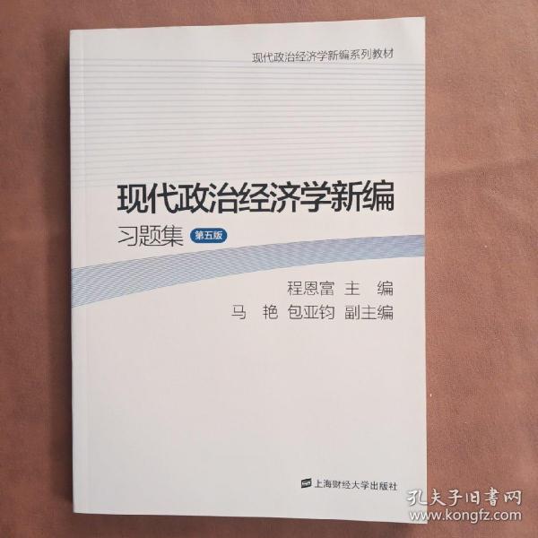 现代政治经济学新编习题集（第5版）/现代政治经济学新编系列教材