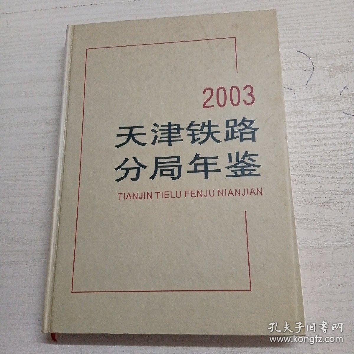 2003天津铁路分局年鉴