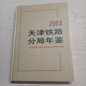 2003天津铁路分局年鉴