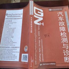 高等职业技术院校汽车检测与维修技术专业教材：汽车故障检测与诊断