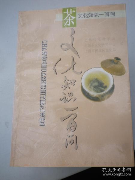 茶文化知识一百问