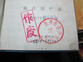 老证书老证件：私有房产证（锦州市房产管理处）