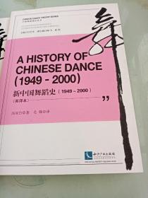 中国舞蹈理论丛书（新中国舞蹈史 1949—2000、舞蹈学导论、中国民间舞蹈文化教程）英译本