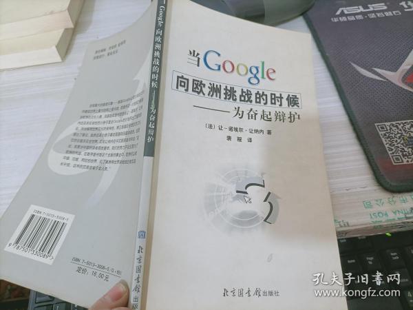 当Google向欧洲挑战的时候-为奋起辩护