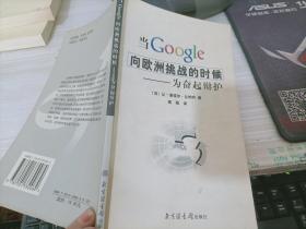 当Google向欧洲挑战的时候-为奋起辩护