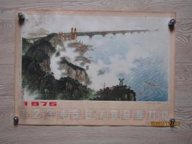 1975年四开年历宣传画：天堑变通途